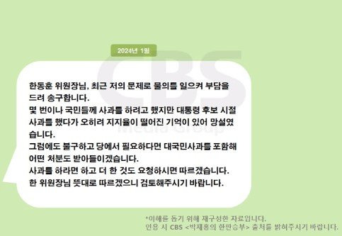 CBS 김규완 논설실장이 지난 1월 김건희 여사가 한동훈 전 국민의힘 비상대책위원장에게 보낸 문자라며 편집해 공개한 내용.  출처=CBS박재홍의 한판승부