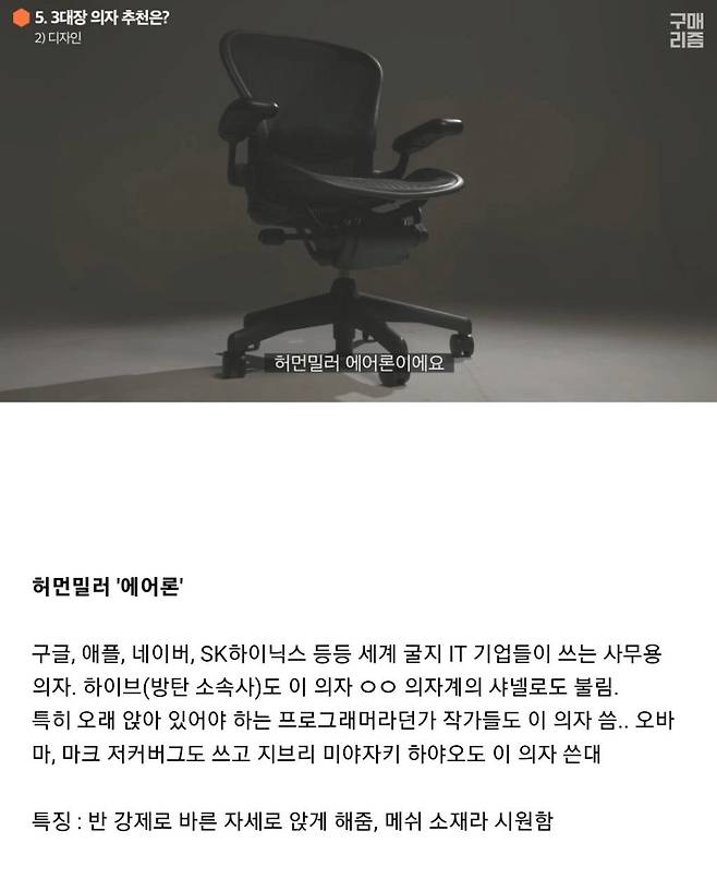 2.jpg 백만원은 기본으로 넘는다는 세계 3대 사무용 의자