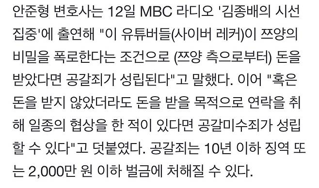 쯔양 협박모의 사이버렉카 돈안받았어도 공갈미수죄 적용가능