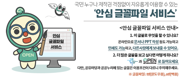 문화체육관광부 안심 글꼴파일 서비스 설명.(출처=문화체육관광부)