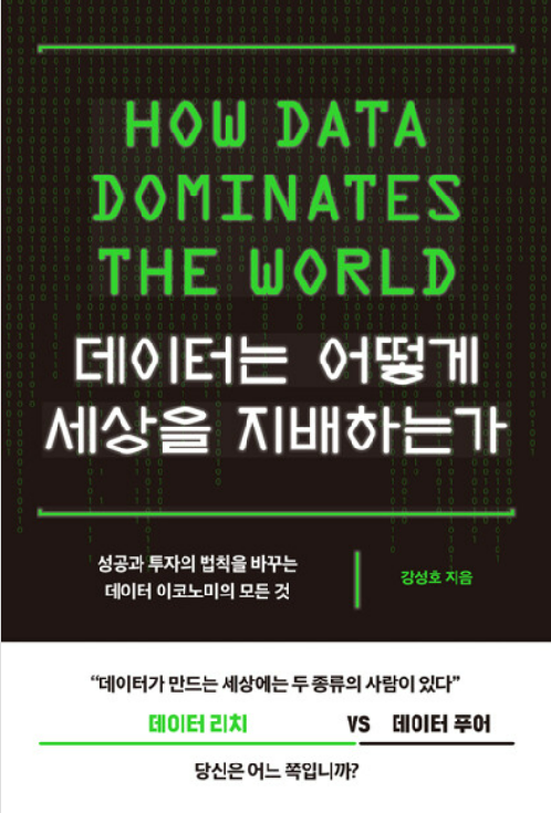 데이터는 어떻게 세상을 지배하는가·강성호 지음·부키 발행·336쪽·2만 원