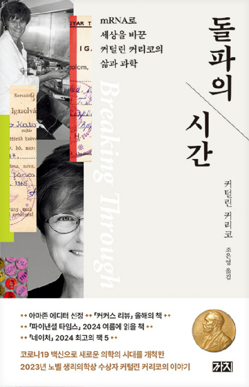 돌파의 시간·커털린 커리코 지음·조은영 옮김·까치 발행·388쪽·1만8,000원