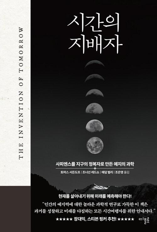 시간의 지배자·토머스 서든도프, 조너선 레드쇼, 애덤 벌리 지음·조은영 옮김·디플롯 발행·440쪽·2만5,800원