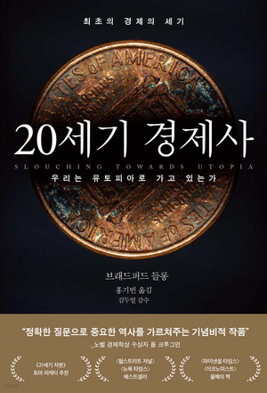 20세기 경제사:우리는 유토피아로 가고 있는가
브래드퍼드 들롱 지음, 홍기빈 옮김
김두얼 감수, 3만7800원