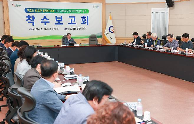 '백운산 발효촌 동치미 마을 조성 기본구상 및 타당성검토 용역' 착수보고회. 광양시 제공