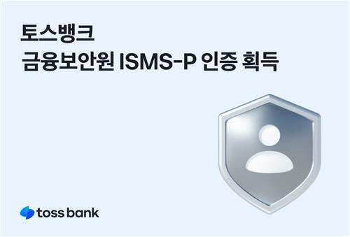 토스뱅크, 금융보안원 ISMS-P 인증 획득 [토스뱅크 제공. 재판매 및 DB 금지]