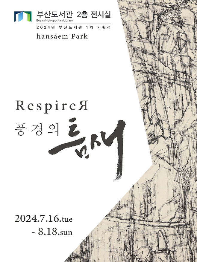 Respirer 풍경의 틈새 전시 포스터.