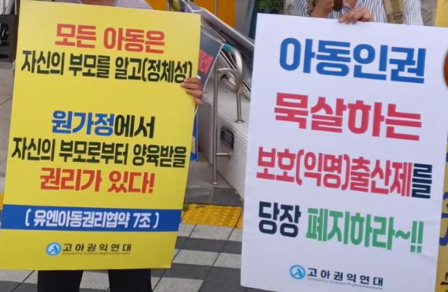 8일 서울 영등포구 국회 앞에서 고아권익연대 등 유관 단체가 보호출산제 폐지를 주장하는 집회를 진행하고 있다. 독자 제공