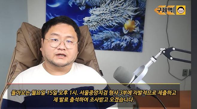 유튜버 구제역이 15일 오후 1시 서울중앙지검에 출석하겠다는 의사를 밝히고 있다. (사진=유튜브 캡처)