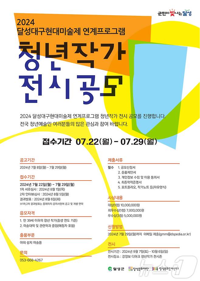 9월 7일 개최되는 '달성 대구 현대미술제'에 참여할 청년작가 전시 공모 홍보 포스터 (대구 달성문화재단 제공)