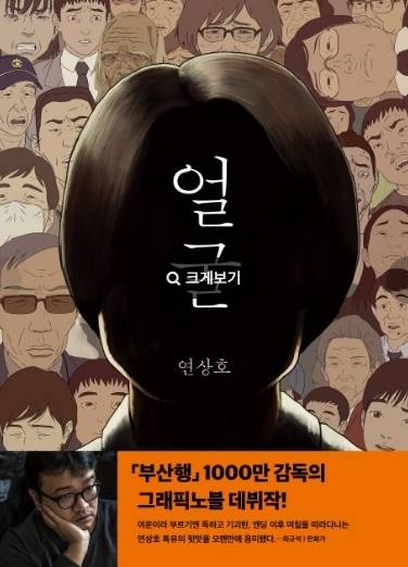 만화 ‘얼굴’ 포스터. 사진 | 교보문고 홈페이지 캡처
