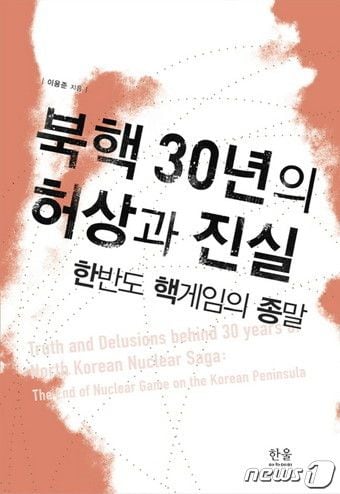 이용준 세종연구소 이사장이 2018년 12월 발간한 저서. 청와대 남북핵협상담당관, 북핵외교기획단장 등으로 일한 경험을 바탕으로 그는 2004년 <북한 핵, 새로운 게임의 법칙>, 2010년 <게임의 종말: 북핵 협상 20년의 허상과 진실, 그리고 그 이후> 등 14년 동안 같은 주제로 3권의 책을 냈다. 하영선 서울대 정치외교학부 명예교수는 2018년 저서에 대해 "북한 핵 문제의 실체적 진실을 수록한 진품"이라고 말했다. /뉴스1