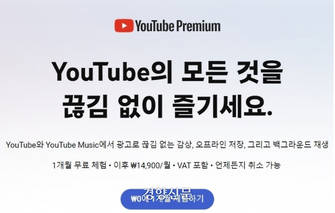 유튜브 프리미엄 홍보 문구. 구글코리아는 유튜브프리미엄에 광고 제거 기능과 유튜브 뮤직 기능을 끼워 판매하고 있다.