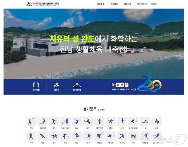 완도군, 전남 생활체육 대축전 홈페이지 개설 (완도군 제공)/뉴스1