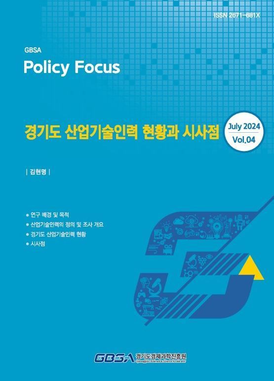 경기도경제과학진흥원이 최근 발간한 '경기도 산업기술인력 현황과 시사점' 보고서