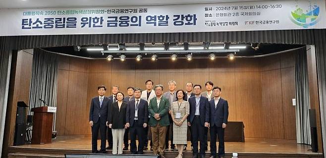 15일 서울 중구 은행회관에서 열린 '탄소중립을 위한 금융의 역할 강화' 세미나에서 김상협 대통령직속 2050 탄소중립녹색성장위원회 민간위원장(앞줄 왼쪽에서 세 번째)을 비롯한 참석자들이 기념촬영을 하고 있다. [사진=오규민 기자 moh011@]