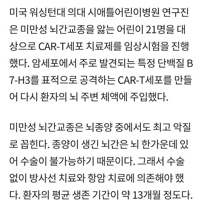 Screenshot_20240715_142306_Gallery.jpg 수술 불가능했던 악성 뇌암, CAR-T세포 치료로 성공