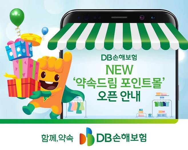 DB손해보험,  NEW ‘약속드림 포인트몰’ 서비스