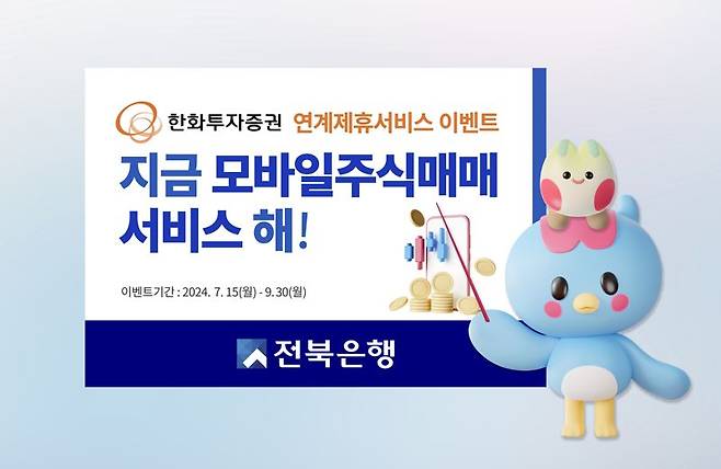 전북은행 쏙뱅코로 한화투자증권 계좌 개설한다..이벤트