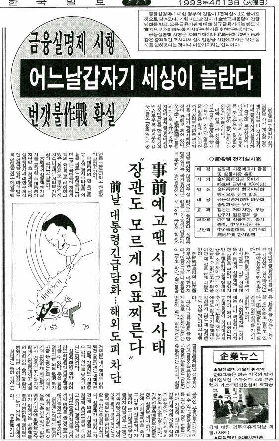 금융실명제 실시와 관련, 시행 방식과 내용을 정확하게 미리 보도한 1993년 4월 13일 자 한국일보 관련 기사.