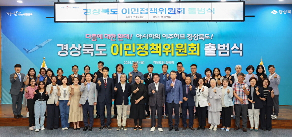 15일 경북도청에서 열린 '경상북도 이민정책 위원회' 출범식 참석자들이 단체 기념사진을 찍고 있다. [사진=경북도청]