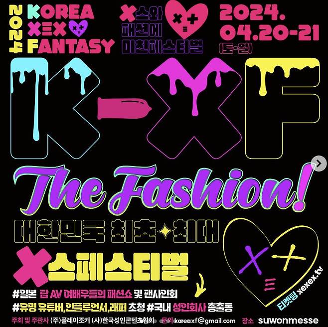 '성인 페스티벌'(2024 KFX The Fashion) 포스터. 사진 인스타그램