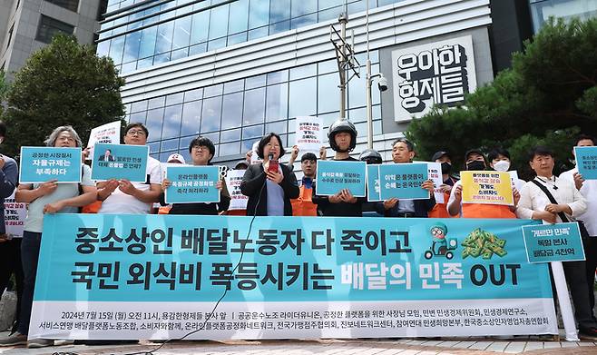 15일 오전 서울 송파구 우아한형제들 본사 앞에서 라이더유니온, 공정한플랫폼을위한사장님모임, 서비스연맹 배달플랫폼노조 관계자 등이 배달의민족 수수료 인상 규탄 및 철회 촉구 기자회견을 하고 있다. 연합뉴스