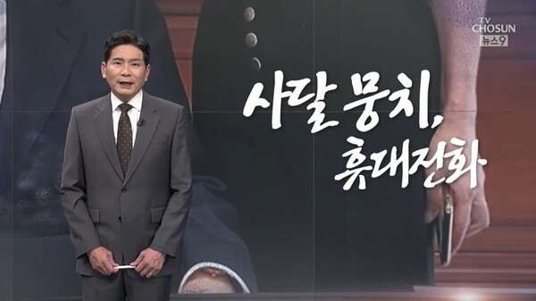 ▲윤정호 TV조선 앵커가 지난 11일 저녁 뉴스9 앵커칼럼 오늘에서 김건희 여사가 진중권 교수 등과 휴대폰에서 언급했다는 발언을 들어 쉴 휴자, 기다릴 대자를 쓰는 휴대(休待)전화의 사용법이 아쉽다고 비판하고 있다. 사진=TV조선 뉴스9영상 갈무리