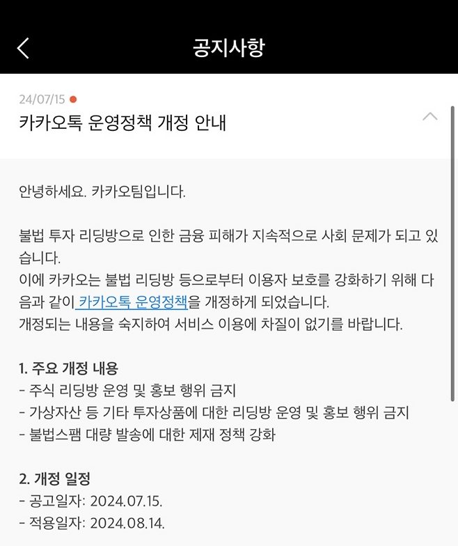 운영정책 개정을 알리는 카카오톡 공지사항 [출처 = 카카오톡 캡처]