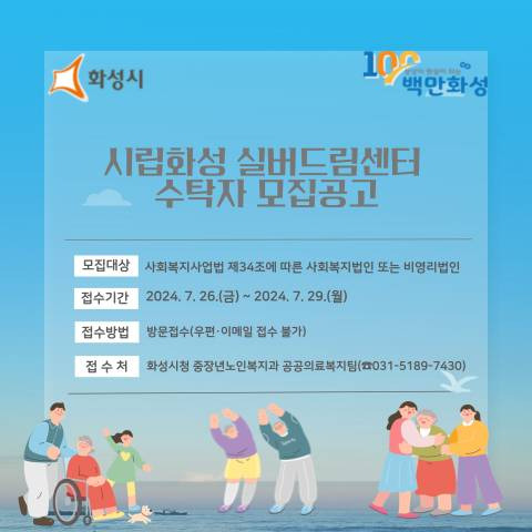 시립화성 실버드림센터 수탁자 모집공고./사진제공=화성시