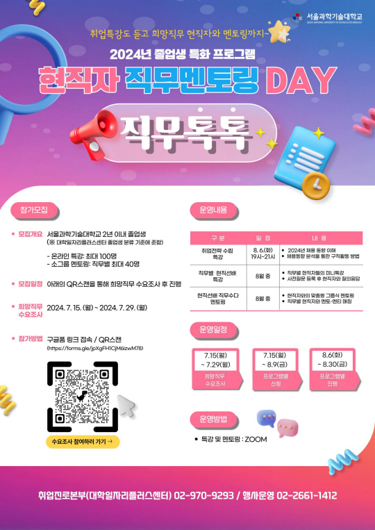 서울과기대 취업프로그램‘현직자 직무멘토링 DAY: 직무톡톡’포스터. 서울과기대