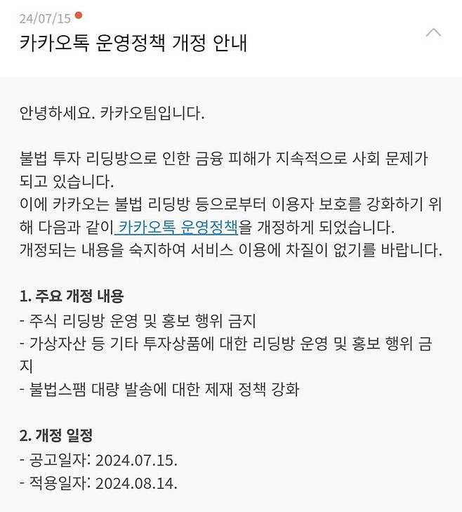 [서울=뉴시스] 카카오는 15일 불법 투자 리딩방 개설을 금지하는 등의 신규 조항을 담은 카카오톡 운영정책 개정 공지사항을 게재했다. *재판매 및 DB 금지