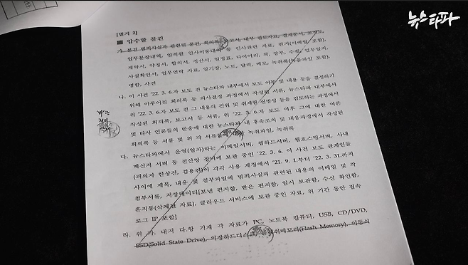 ▲ 검찰이 압수수색 영장에 기재한 압수할 물건 중 법원이 불허한 물건을 가로줄로 표시했다&nbsp;