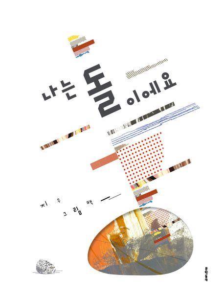 [문학동네 제공. 재판매 및 DB 금지]