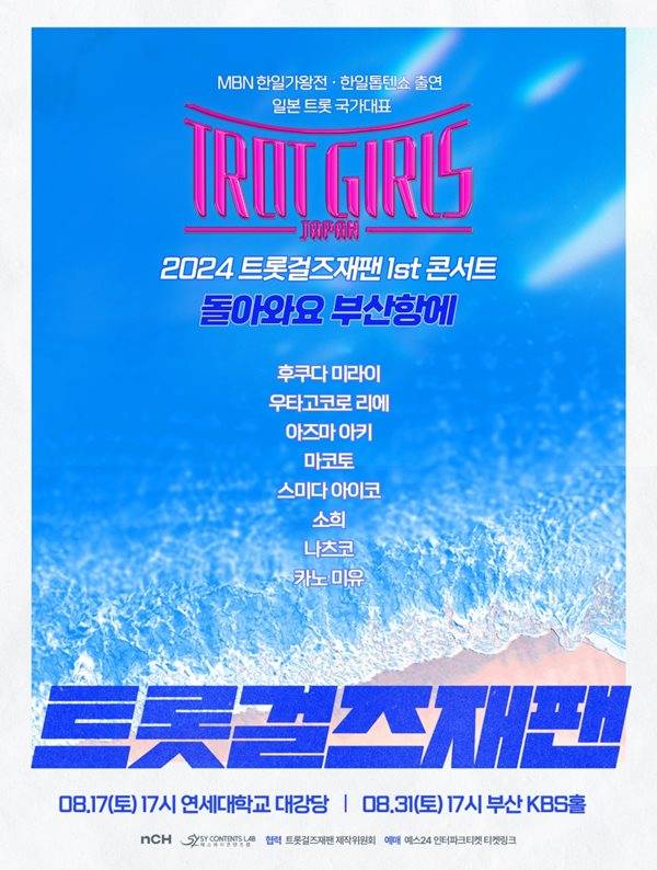 '트롯 걸즈 재팬' 콘서트 포스터.&nbsp;TROT GIRLS JAPAN 제작위원회, n.CH엔터테인먼트 제공.