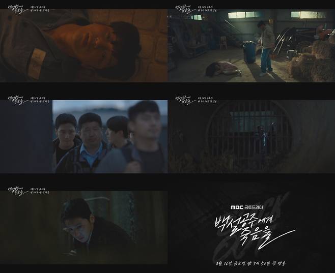 드라마 ‘백설공주에게 죽음을-Black Out’ 티저 영상 캡처 (제공: MBC)