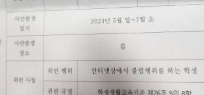 학부모가 아들이 징계 위기에 처했다며 공개한 학교 공문./온라인커뮤니티