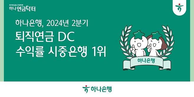 “퇴직연금 강자” 하나銀, DC형 수익률 5분기 연속