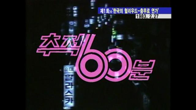 1983년 처음 방송을 시작한 대한민국 최초의 탐사 프로그램 '추적 60분'. KBS 제공