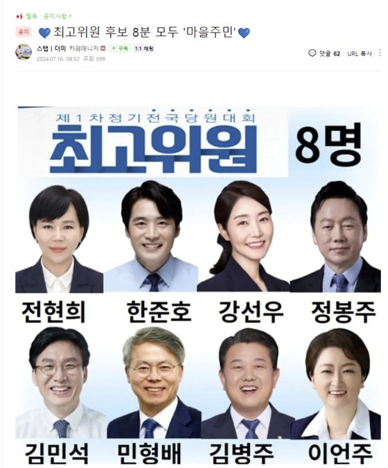 이재명 전 대표의 강성 지지층 온라인 커뮤니티인 '재명이네마을' 캡처. 커뮤니티 운영진은 16일 공지를 통해 더불어민주당 전당대회에 출마한 최고위원 후보 8명 모두 ″재명이네마을 주민″이라고 밝혔다.