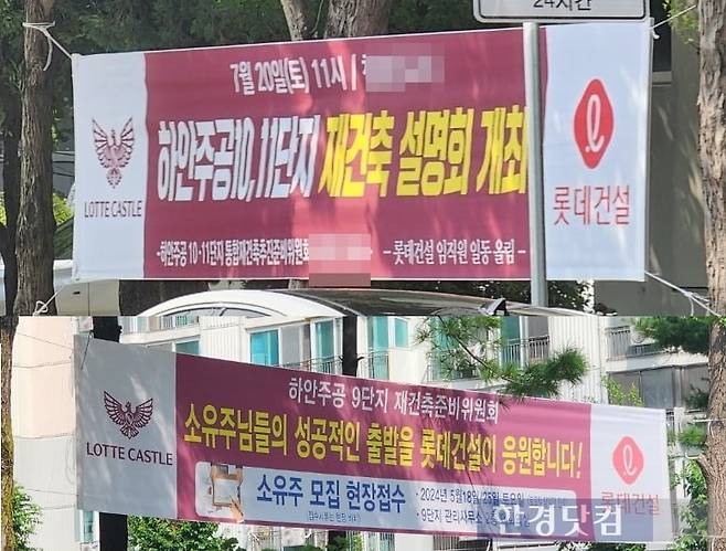 광명시 하안동 곳곳에 재건축 설명회 현수막이 걸려 있다. 사진=오세성 한경닷컴 기자