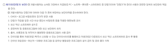 교육부 예규인 ‘교육부 정보보안 기본지침’. 제72조에 ‘인터넷 파일공유ㆍ메신저ㆍ대화방 프로그램 등 업무상 불필요한 프로그램의 설치 금지 및 공유 폴더 삭제’ 조항이 있다. | 법제처