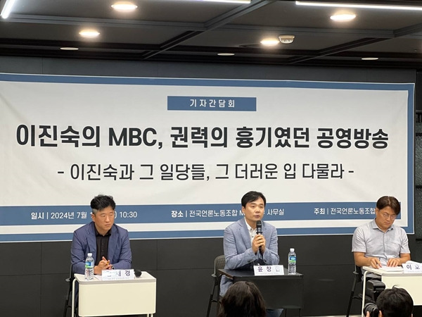 ▲전국언론노동조합(언론노조)은 16일 오전 서울 마포구 상암MBC에서 '이진숙의 MBC, 권력의 흉기였던 공영방송' 기자간담회를 열었다. 사진=전국언론노조 MBC본부 제공.