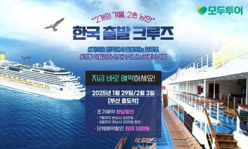 한일 크루즈 기획전[사진제공=모두투어]