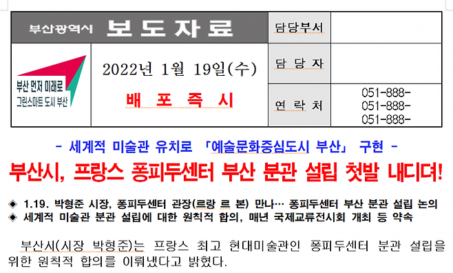 퐁피두센터 부산 분관 유치 추진 관련 보도자료.부산시 