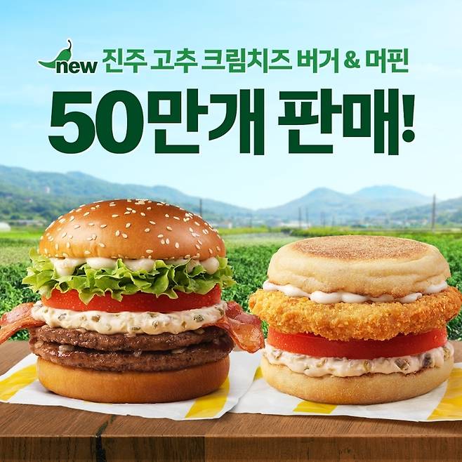 맥도날드가 2024 '한국의 맛' 프로젝트를 통해 선보인 신메뉴 '진주 고추 크림치즈 버거'와 '진주 고추 크림치즈 머핀'이 출시 6일 만에 50만 개 판매를 돌파했다. / 사진 = 한국맥도날드