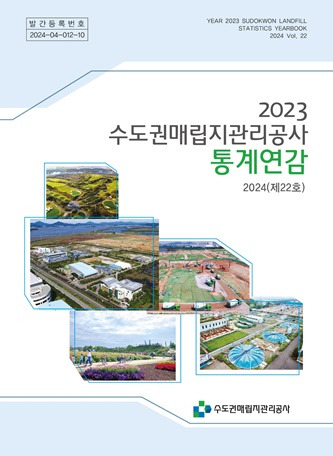 2023년도 통계연감/사진=수도권매립지관리공사