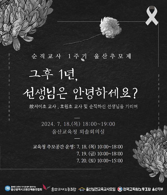 [울산=뉴시스] 서울 서이초 교사 순직 1주기를 맞아 울산에서도 추모 행사가 열린다. (사진=울산교원단체총연합회 등 제공) 2024.07.17. photo@newsis.com *재판매 및 DB 금지