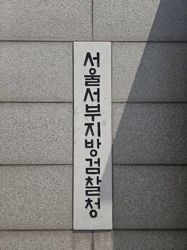 [서울=뉴시스] 서울서부지검 *재판매 및 DB 금지