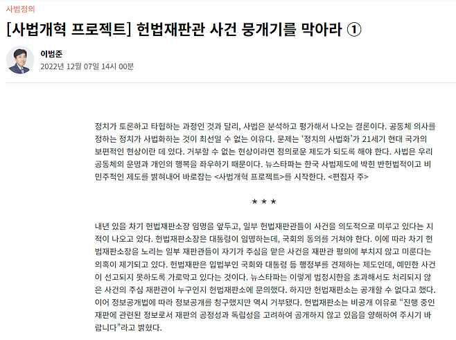 뉴스타파가 2022년 연속 보도한 ‘헌법재판관 사건 뭉개기를 막아라’는 헌법재판소장 임명 등을 앞두고 헌법재판관들이 사건 처리를 미루는 현상을 지적했다.&nbsp;